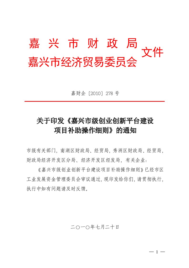 嘉兴市级创业创新平台建设项目补助操作细则doc-嘉兴科技