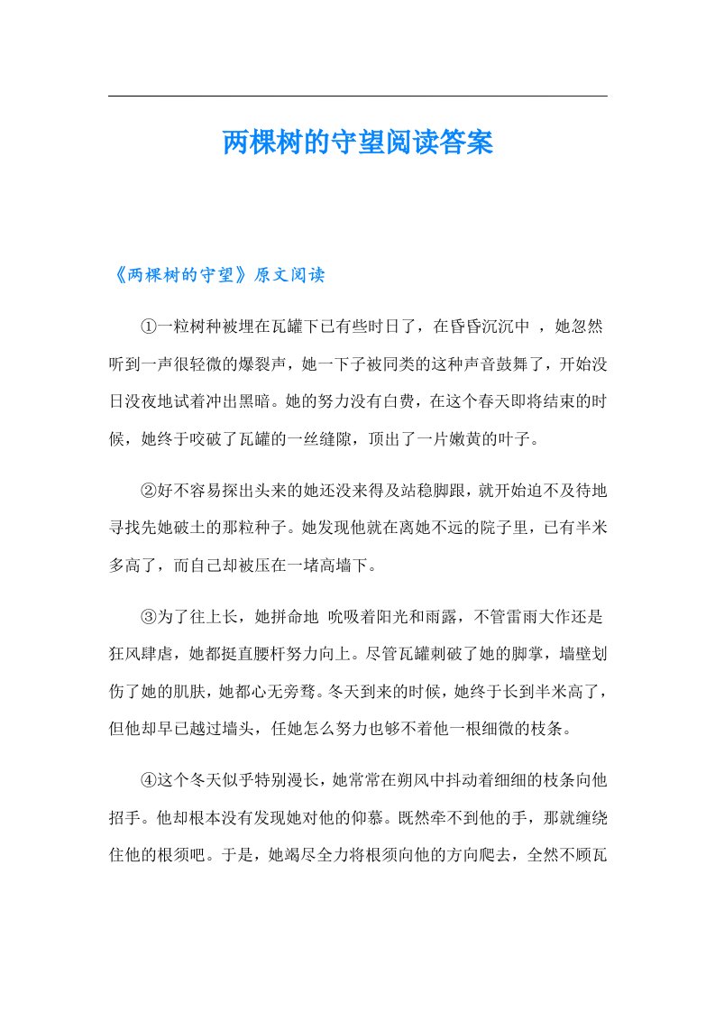 两棵树的守望阅读答案