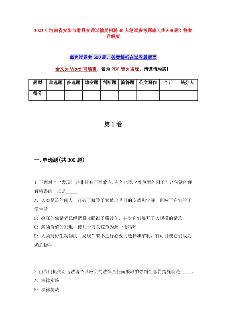 2023年河南省安阳市滑县交通运输局招聘40人笔试参考题库共500题答案详解版