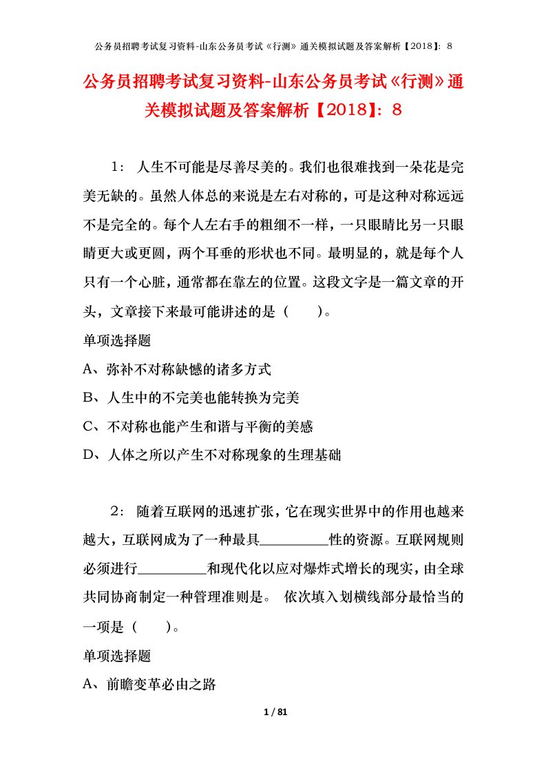 公务员招聘考试复习资料-山东公务员考试行测通关模拟试题及答案解析20188