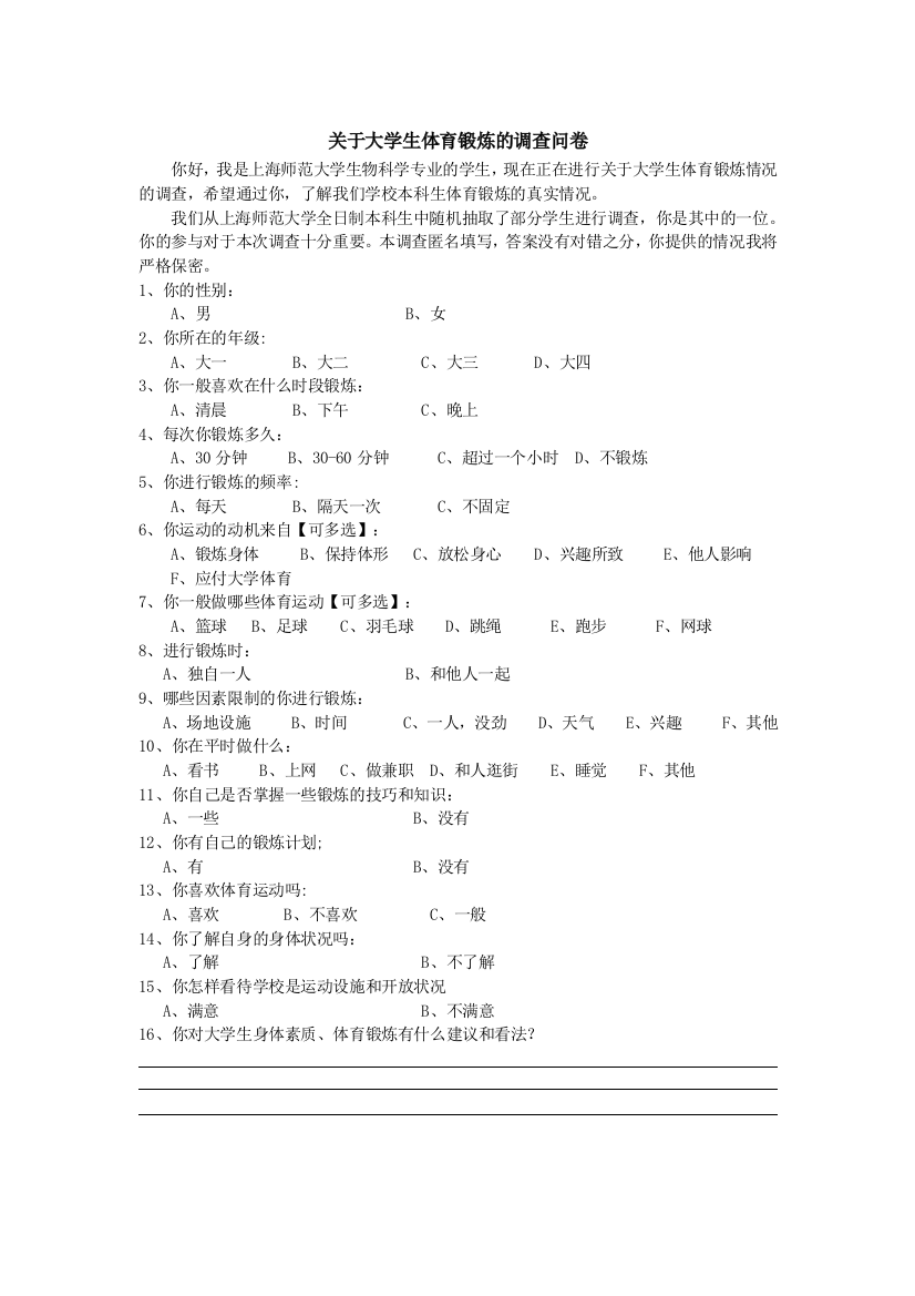 大学生体育锻炼调查问卷及报告