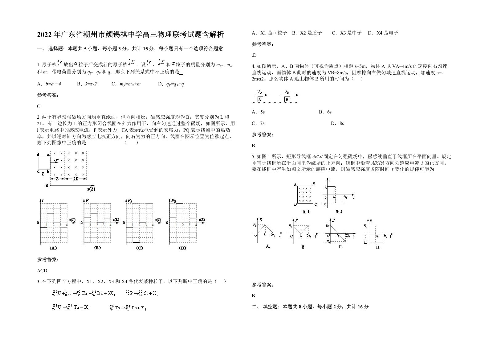 2022年广东省潮州市颜锡祺中学高三物理联考试题含解析