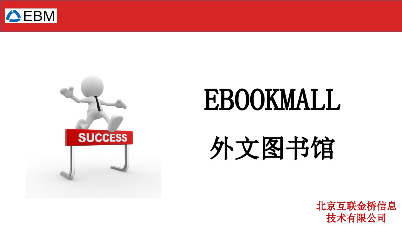 EBM外文电子图书简介及使用说明-西北工业大学图书馆