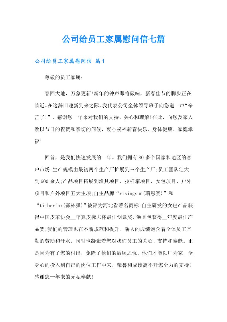 公司给员工家属慰问信七篇