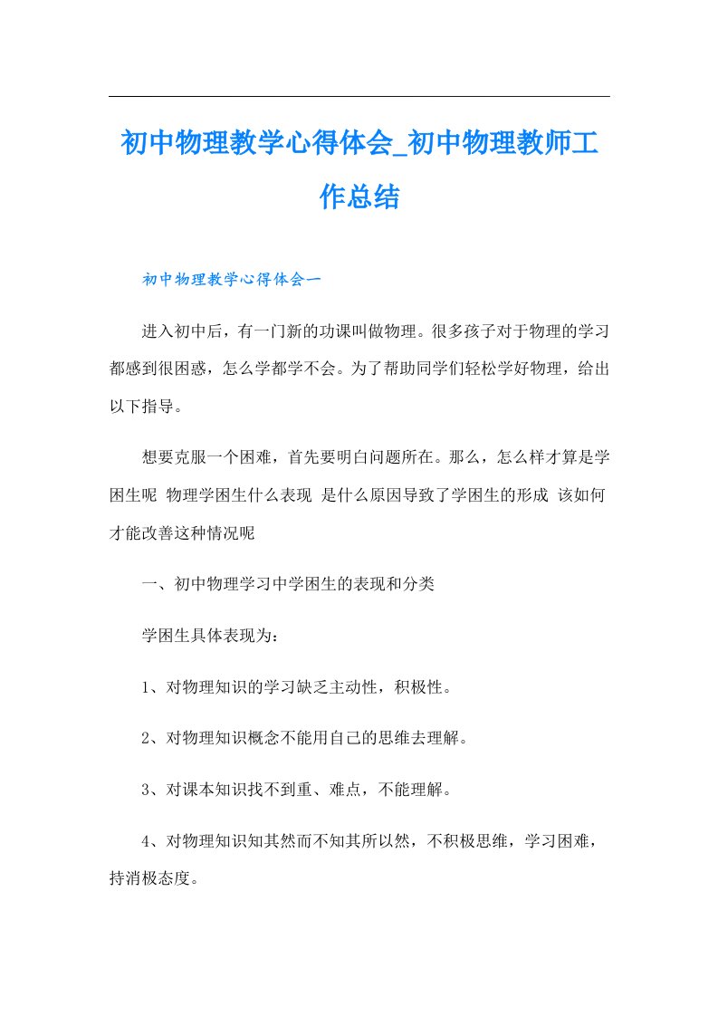 初中物理教学心得体会_初中物理教师工作总结