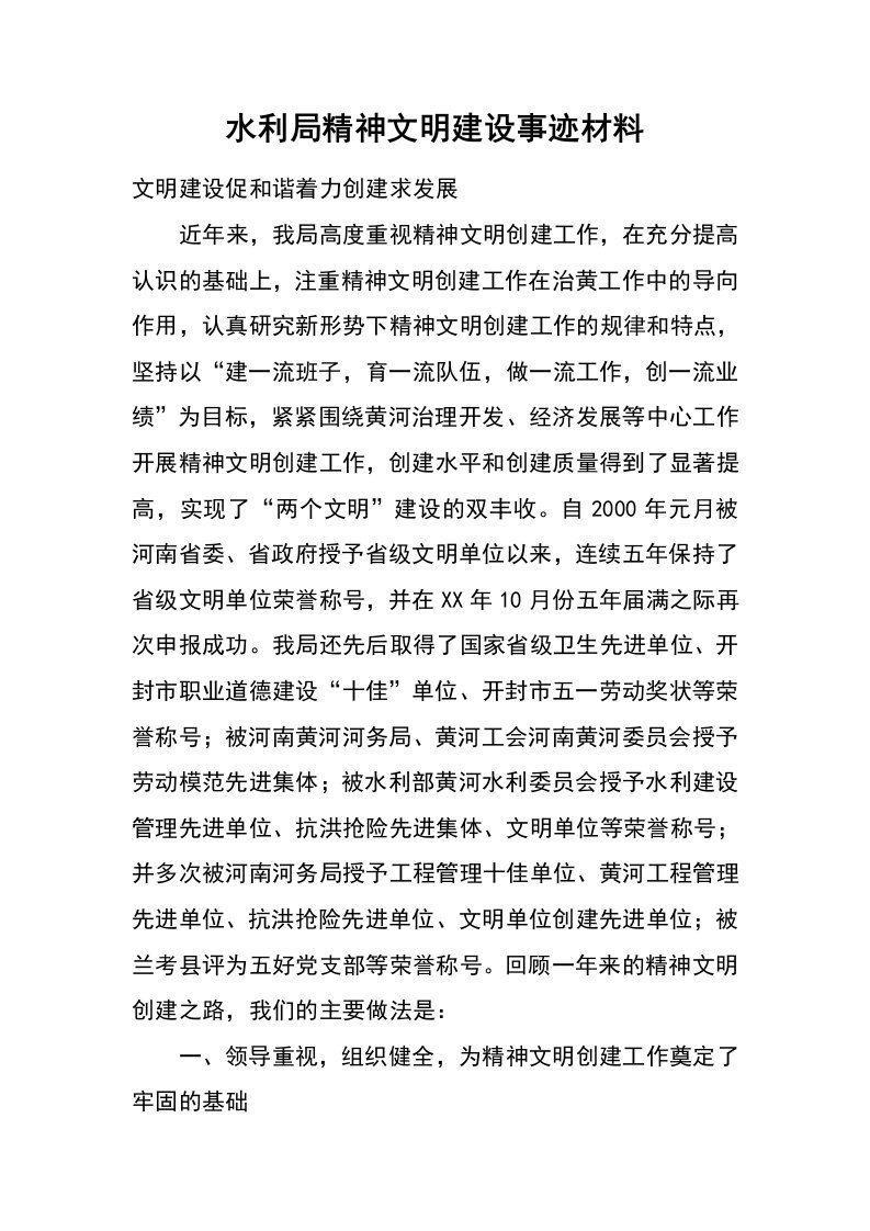 水利局精神文明建设事迹材料