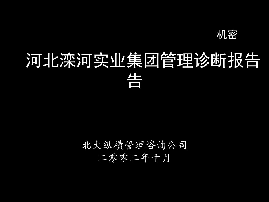 某咨询—北京世博伟业房地产管理诊断报告（滦河）