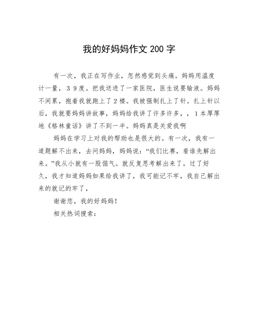 我的好妈妈作文200字