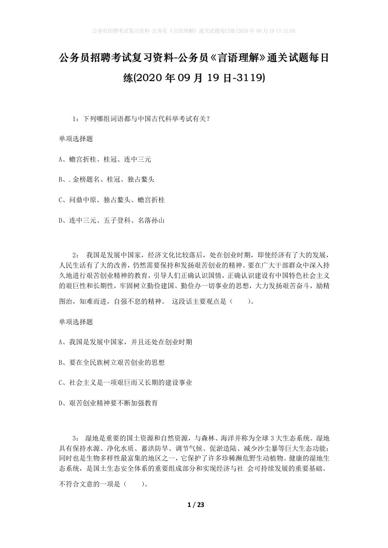 公务员招聘考试复习资料-公务员言语理解通关试题每日练2020年09月19日-3119