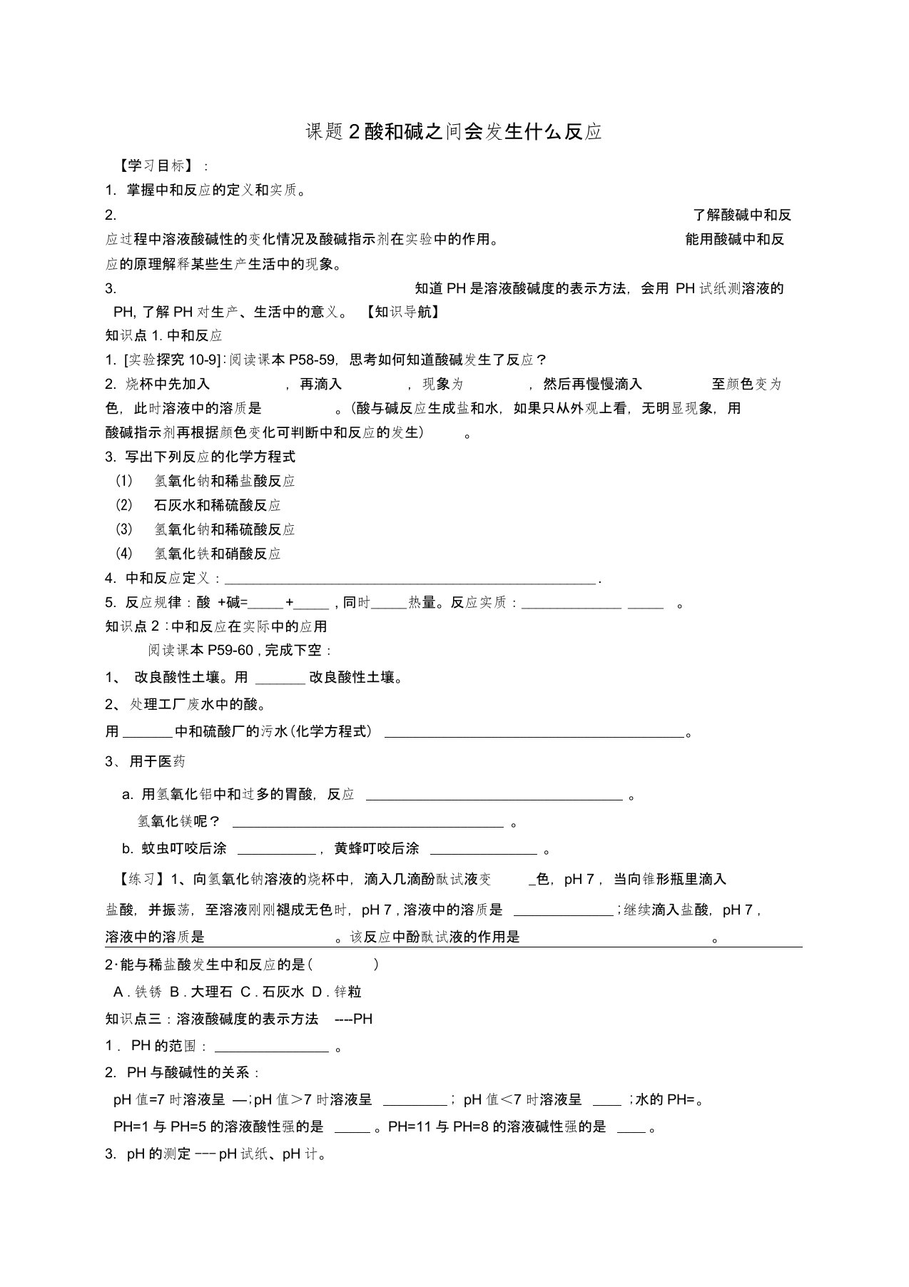 九年级化学下册第十单元课题2酸和碱之间会发生什么反应学案(无答案)新人教版