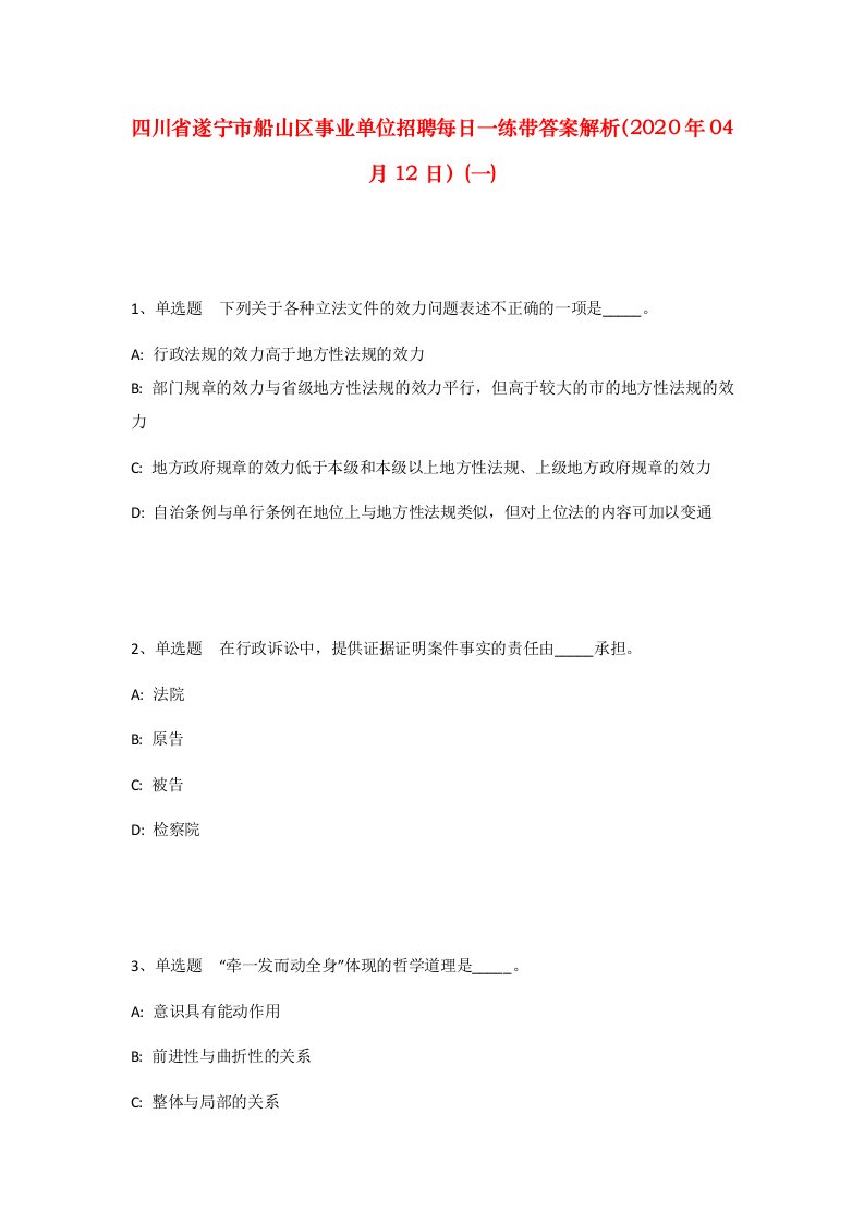 四川省遂宁市船山区事业单位招聘每日一练带答案解析2020年04月12日一