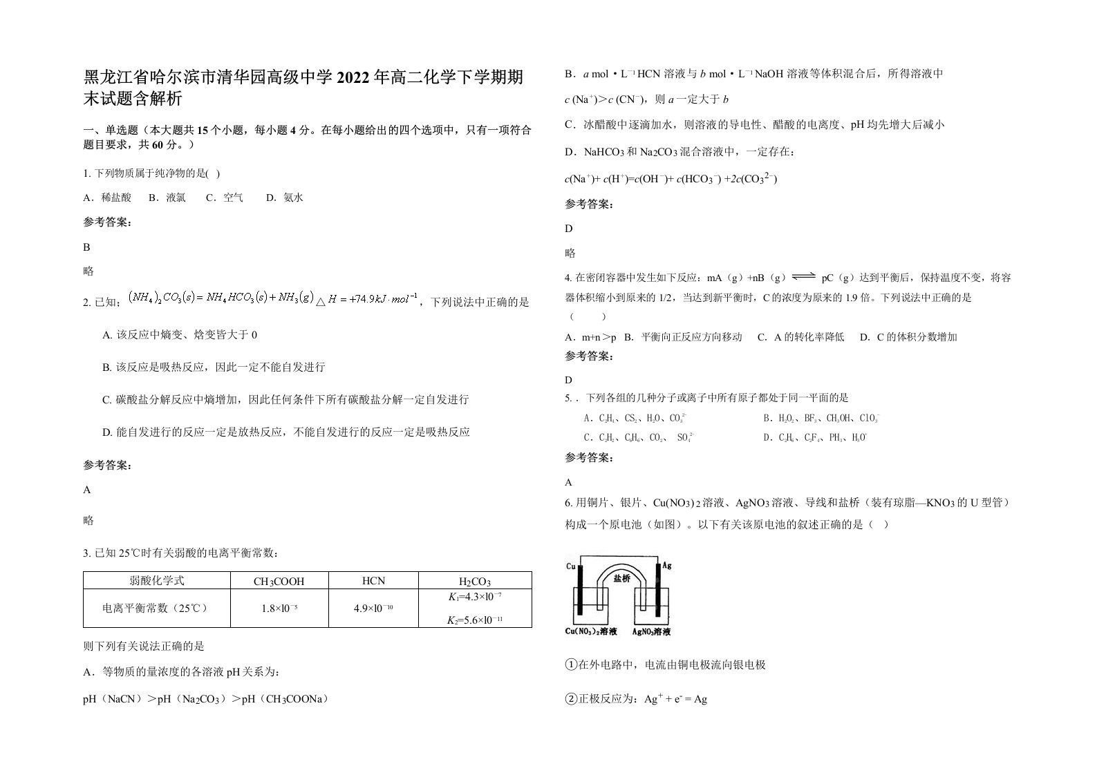 黑龙江省哈尔滨市清华园高级中学2022年高二化学下学期期末试题含解析