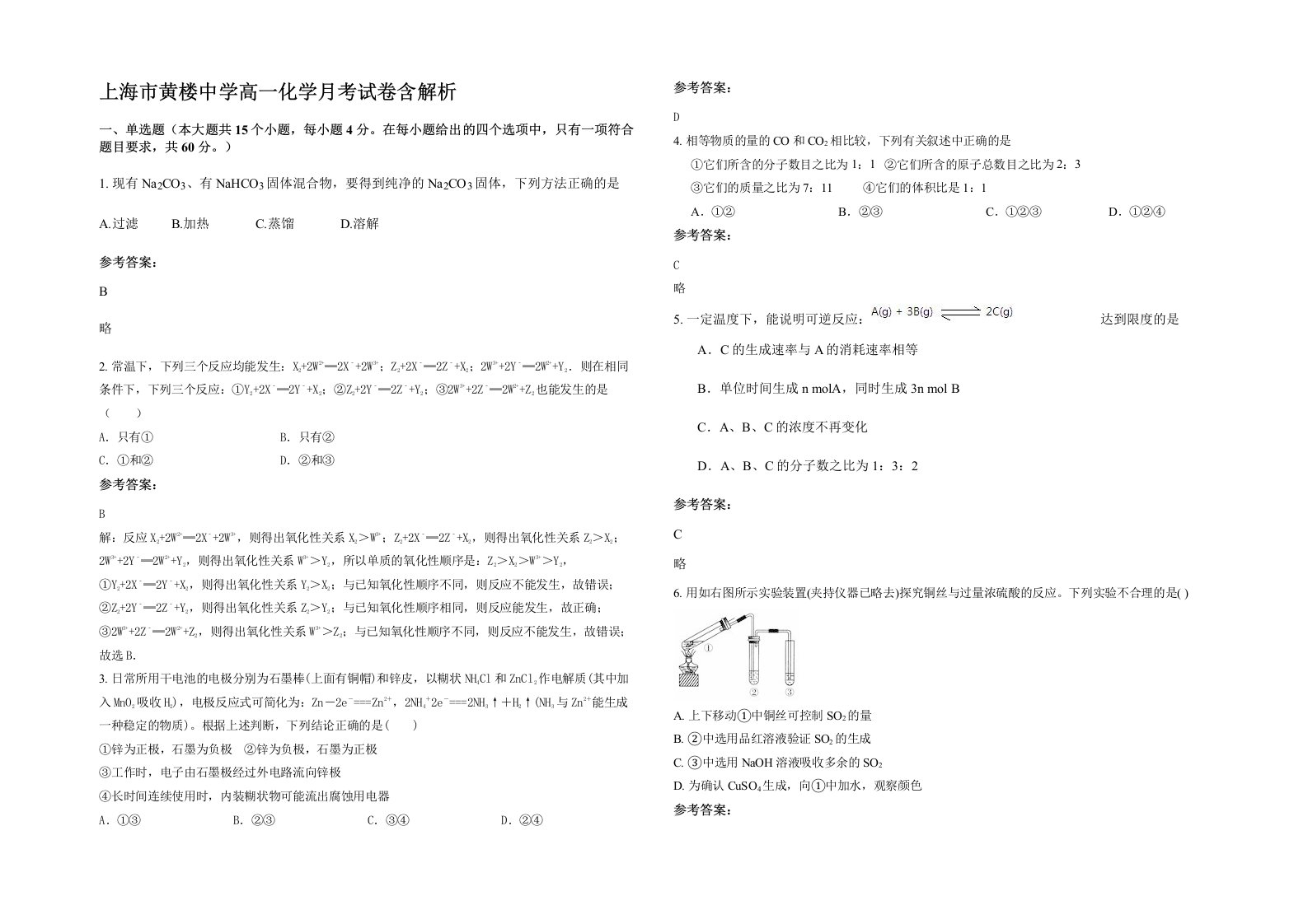 上海市黄楼中学高一化学月考试卷含解析