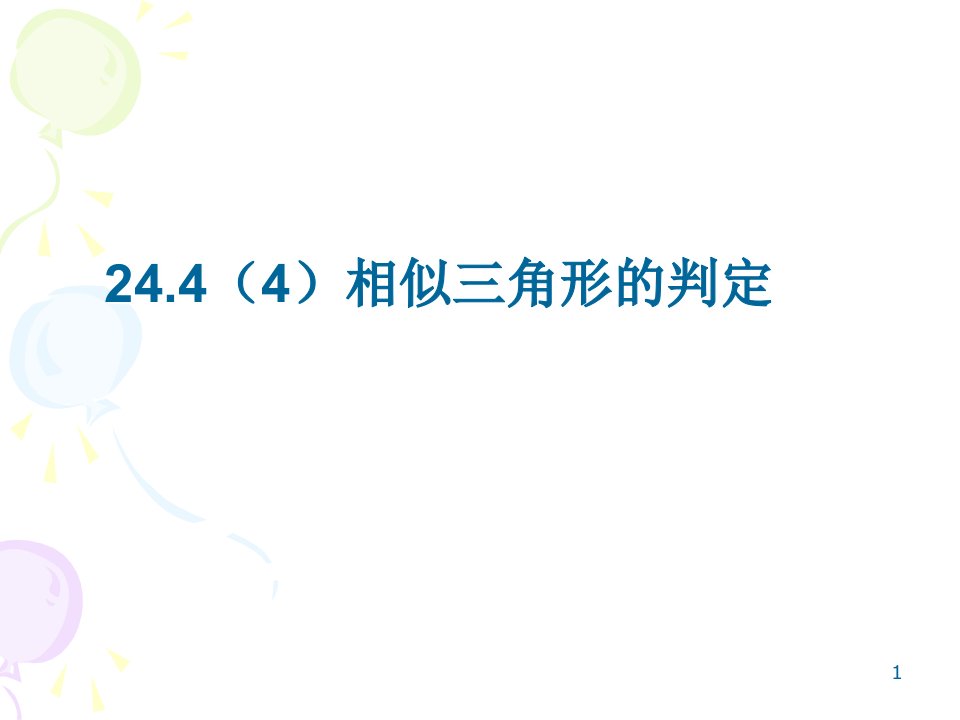 沪教版(上海)初中数学九年级第一学期24.4(4)相似三角形的判定ppt课件