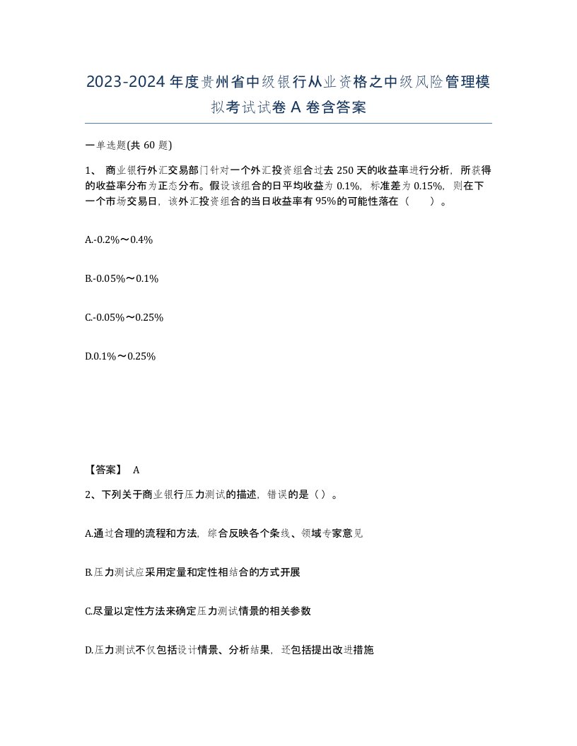 2023-2024年度贵州省中级银行从业资格之中级风险管理模拟考试试卷A卷含答案