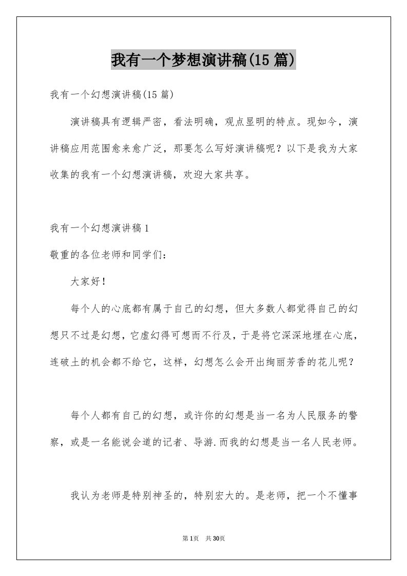 我有一个梦想演讲稿15篇精选