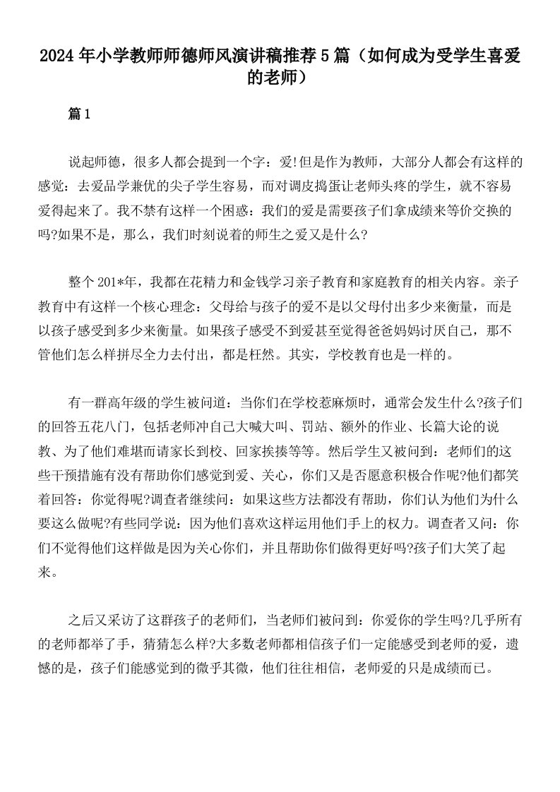 2024年小学教师师德师风演讲稿推荐5篇（如何成为受学生喜爱的老师）