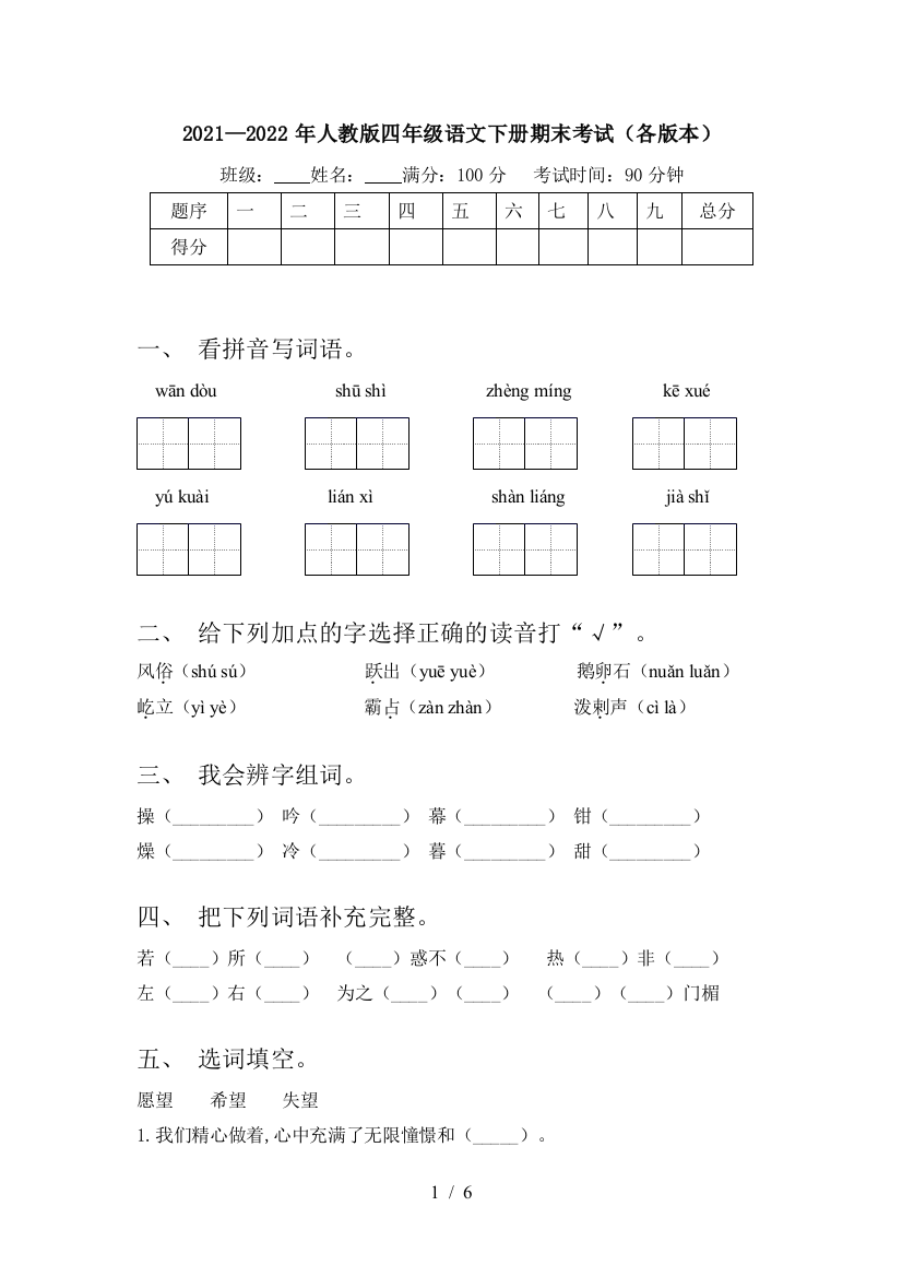 2021—2022年人教版四年级语文下册期末考试(各版本)