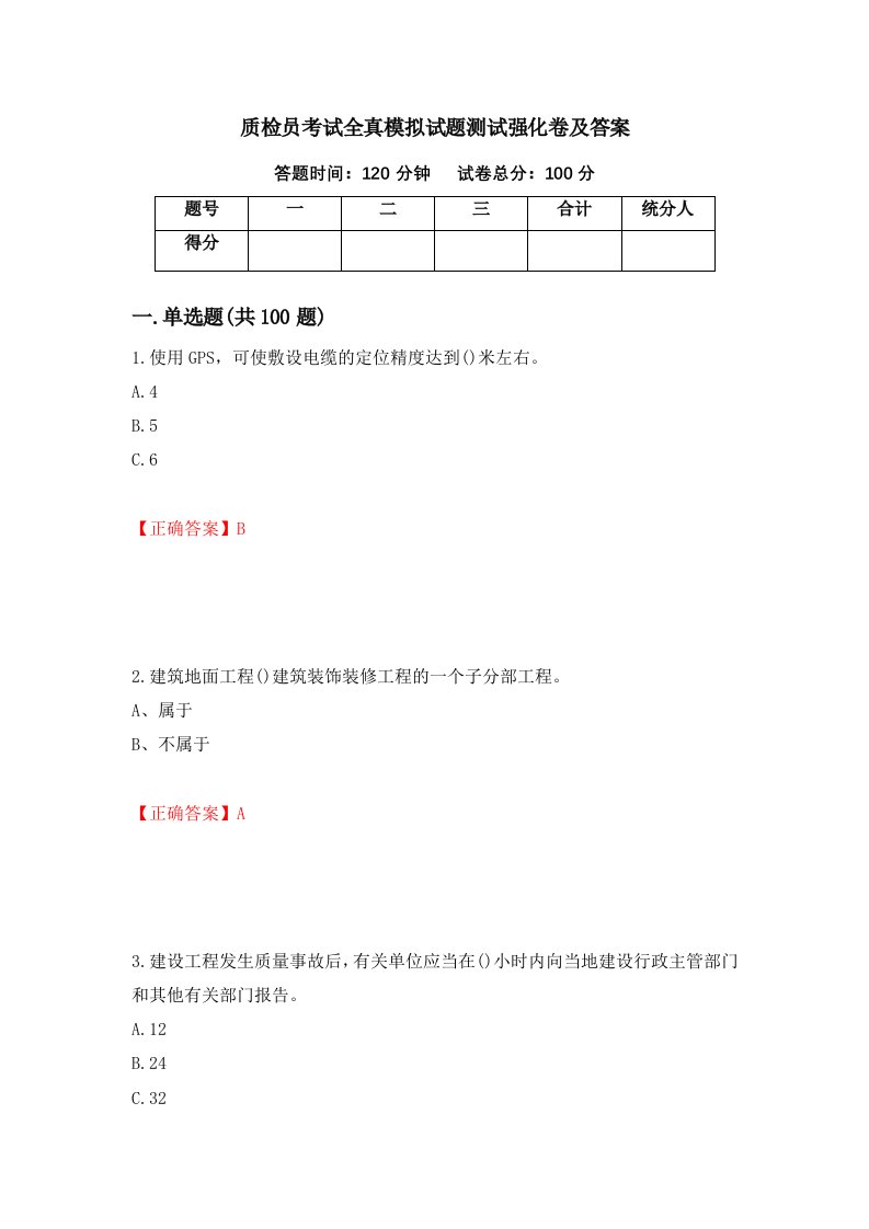 质检员考试全真模拟试题测试强化卷及答案8