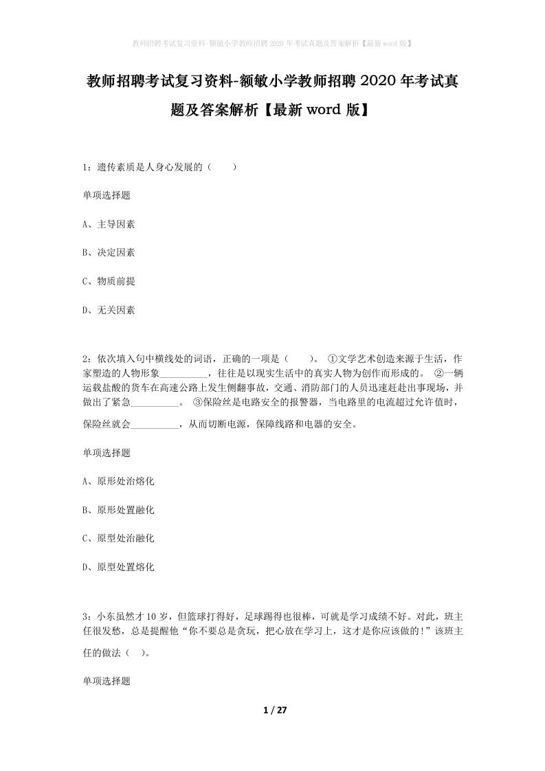 教师招聘考试复习资料-额敏小学教师招聘2020年考试真题及答案解析最新word版