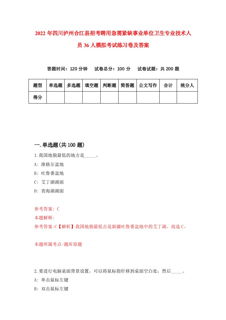 2022年四川泸州合江县招考聘用急需紧缺事业单位卫生专业技术人员36人模拟考试练习卷及答案第0次