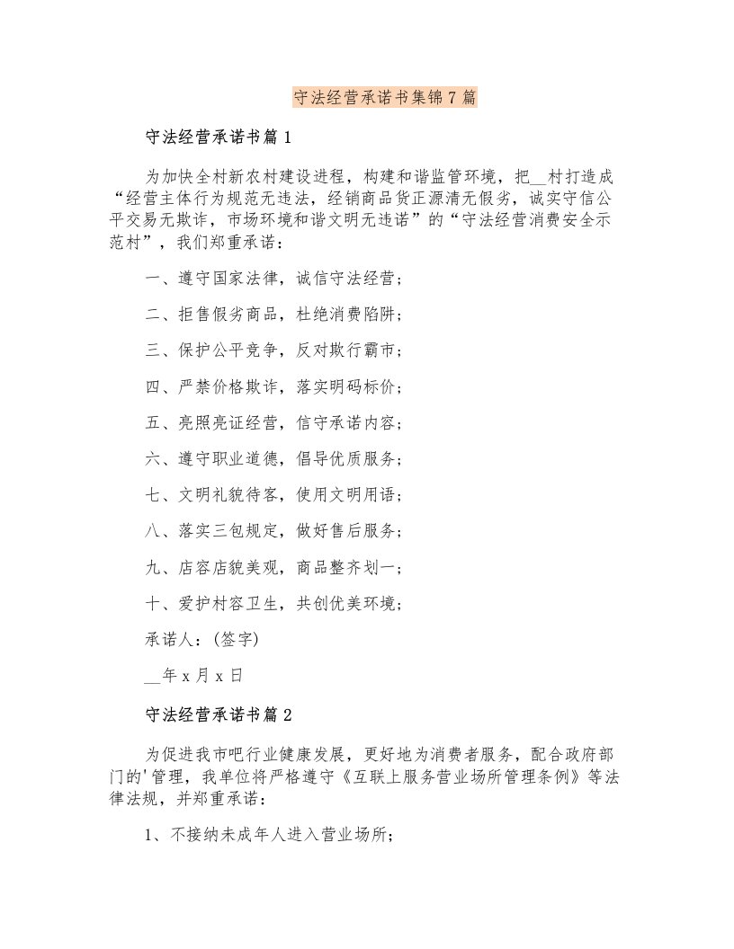 守法经营承诺书集锦7篇