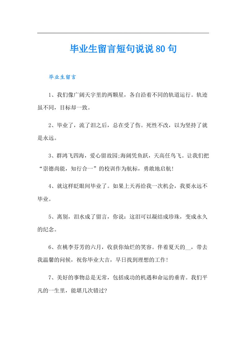 毕业生留言短句说说80句