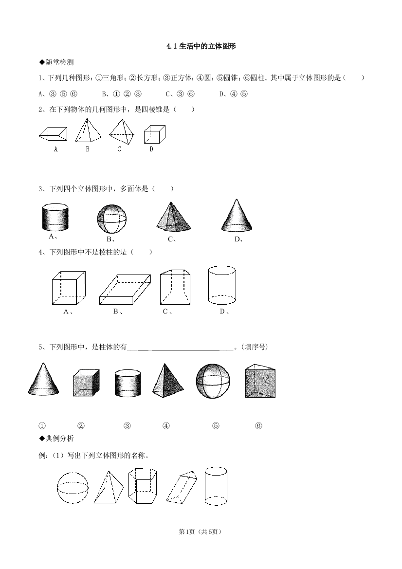 【小学中学教育精选】数学：《生活中的立体图形》同步练习