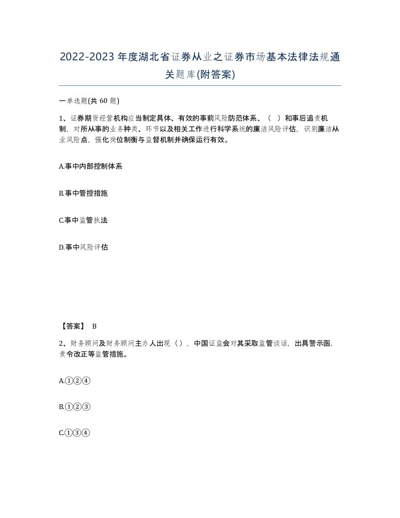 2022-2023年度湖北省证券从业之证券市场基本法律法规通关题库附答案