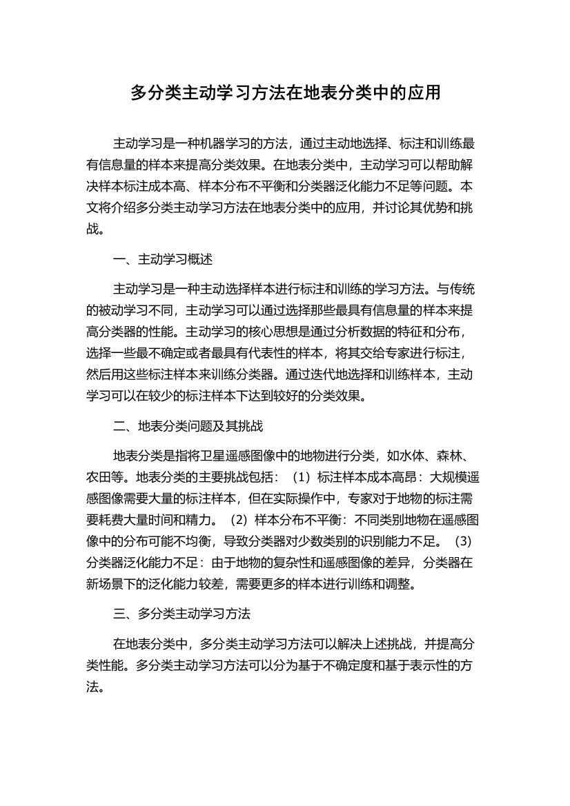 多分类主动学习方法在地表分类中的应用