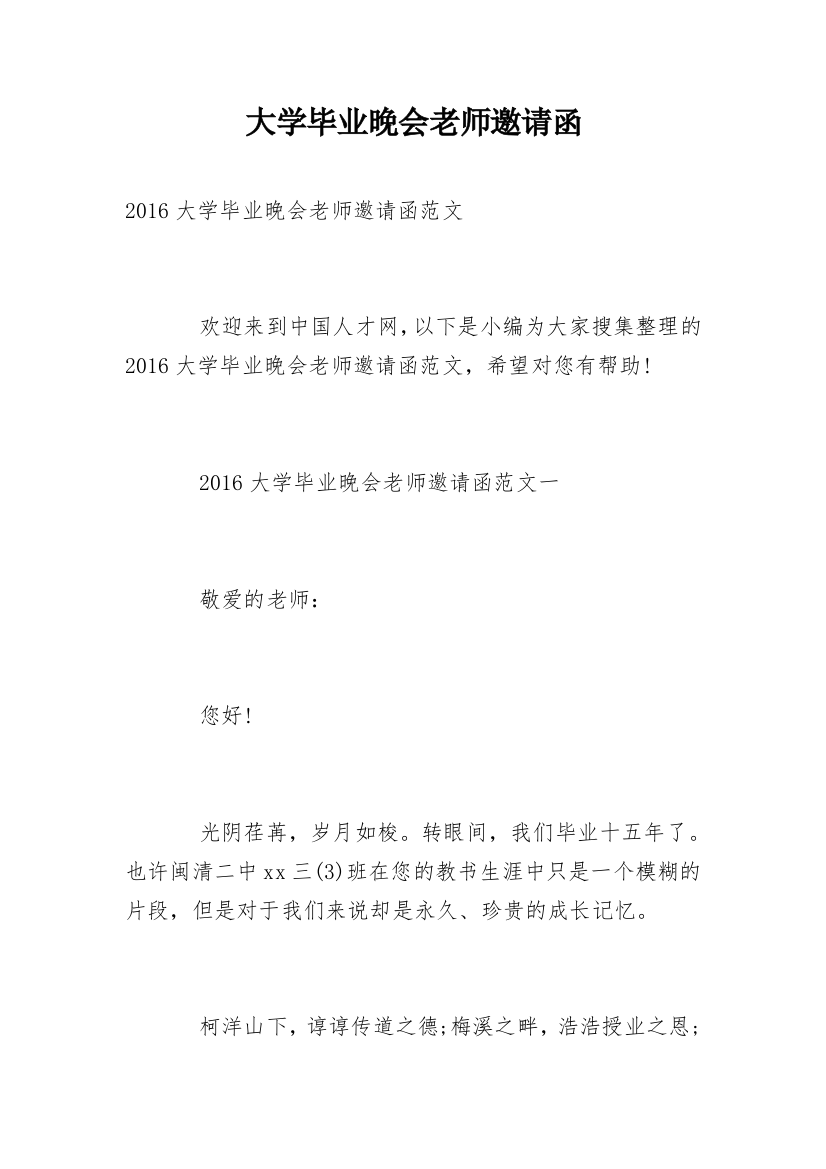 大学毕业晚会老师邀请函