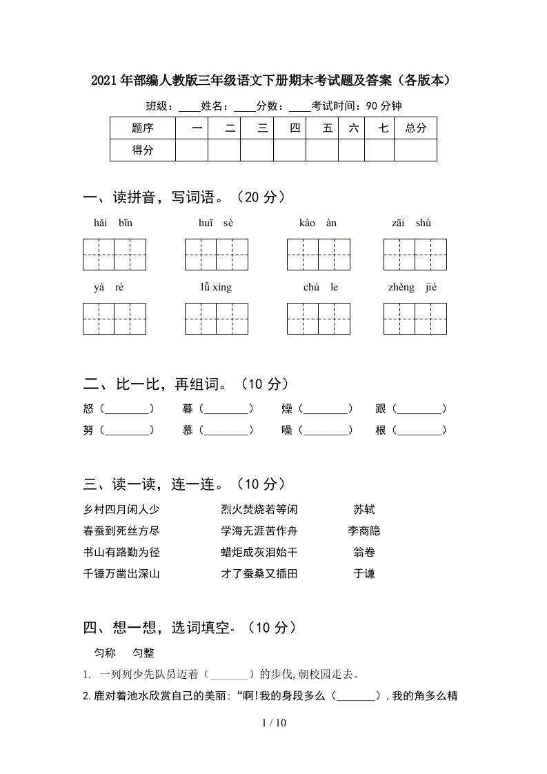 2021年部编人教版三年级语文下册期末考试题及答案各版本2套