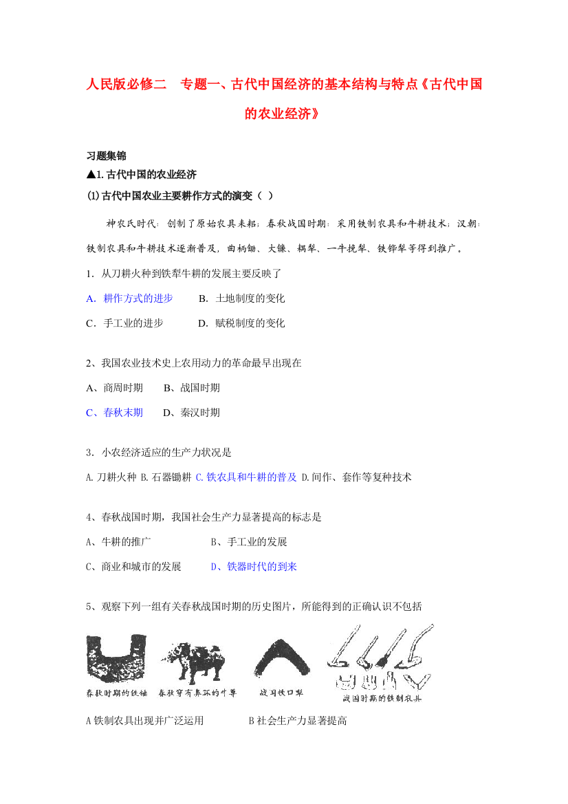 高中历史《古代中国的农业经济》同步练习2