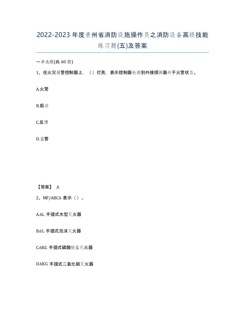 2022-2023年度贵州省消防设施操作员之消防设备高级技能练习题五及答案