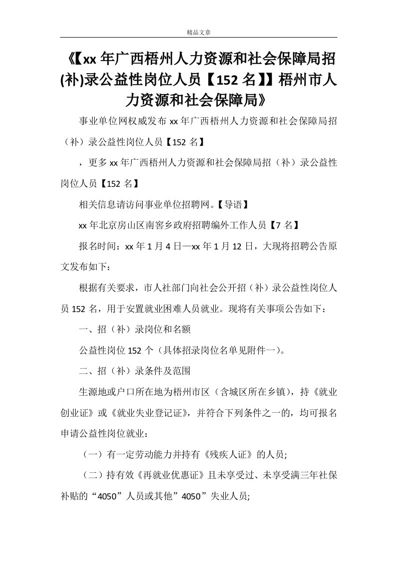 《【2021年广西梧州人力资源和社会保障局招(补)录公益性岗位人员【152名】】梧州市人力资源和社会保障局》