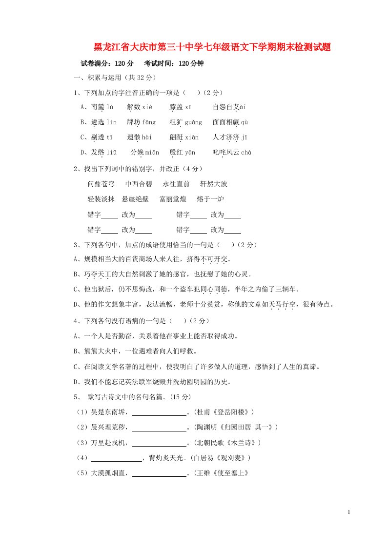 黑龙江省大庆市第三十中学七级语文下学期期末检测试题（无答案）