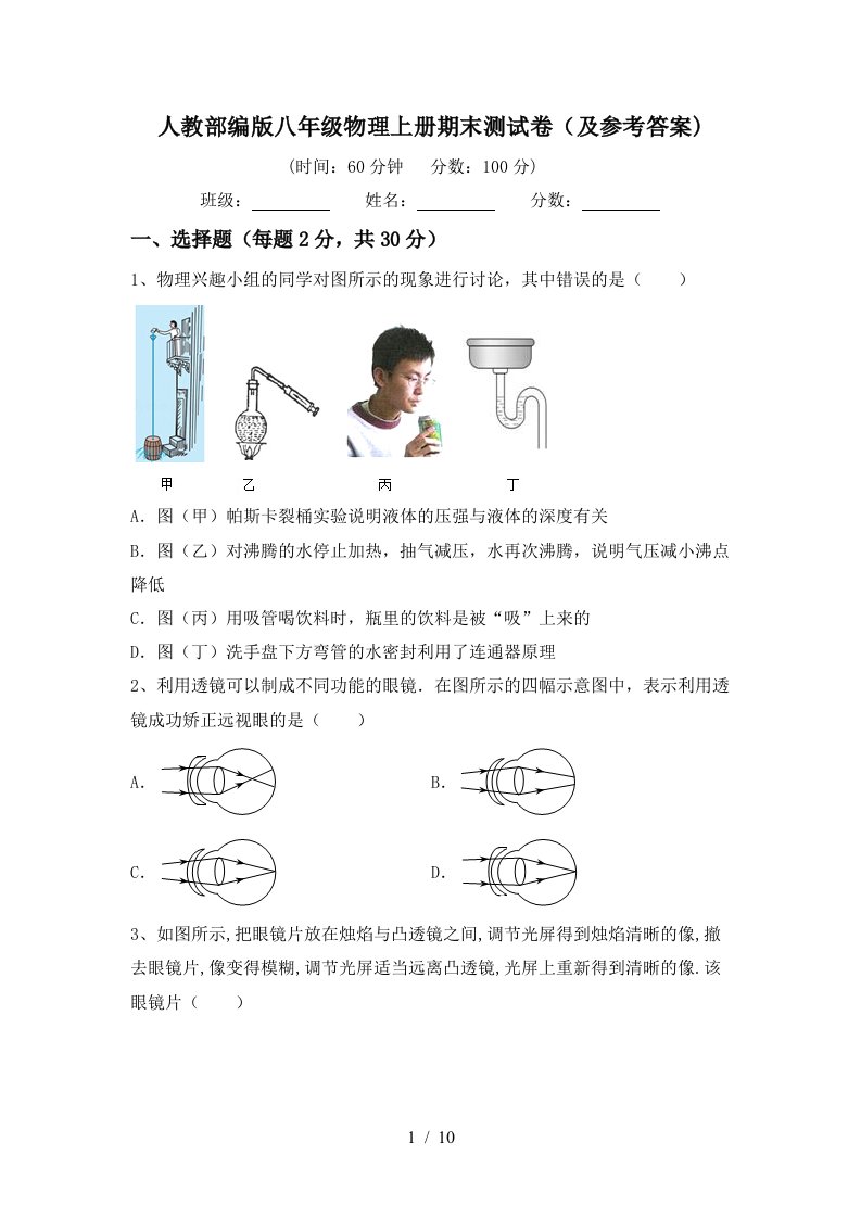 人教部编版八年级物理上册期末测试卷(及参考答案)