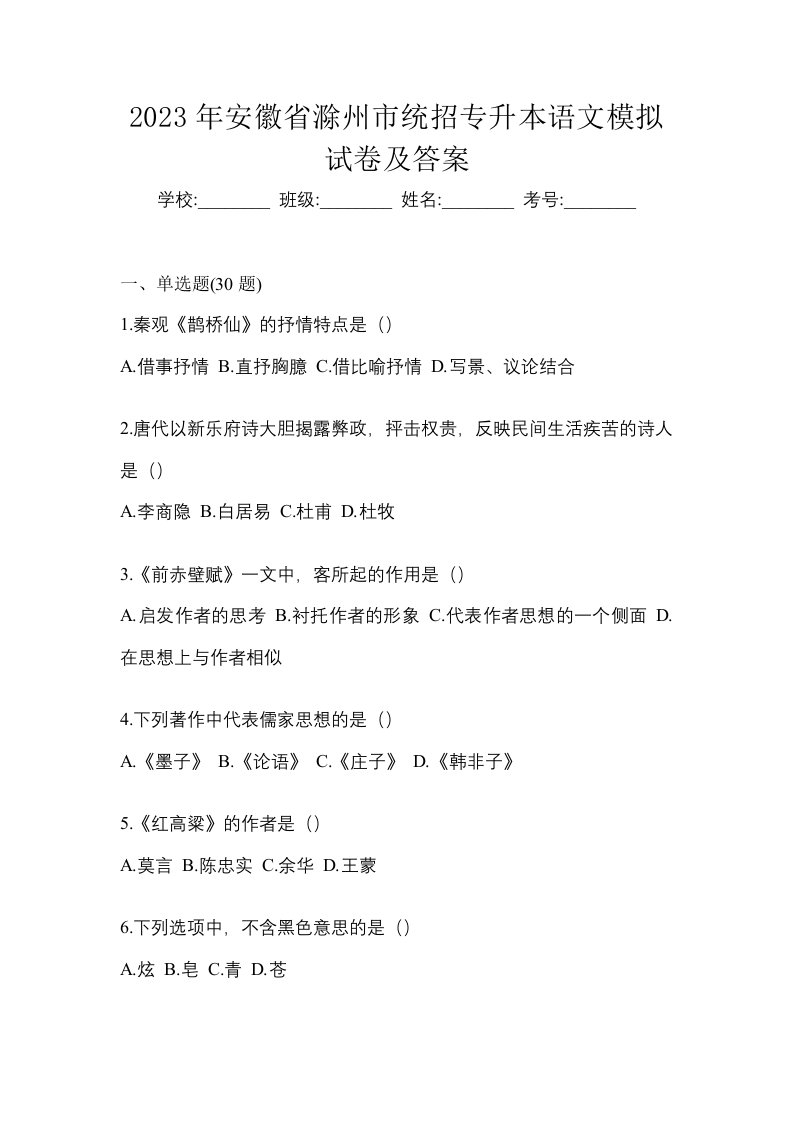 2023年安徽省滁州市统招专升本语文模拟试卷及答案