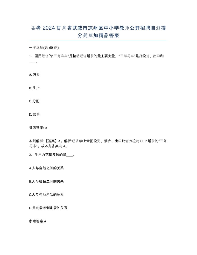 备考2024甘肃省武威市凉州区中小学教师公开招聘自测提分题库加答案