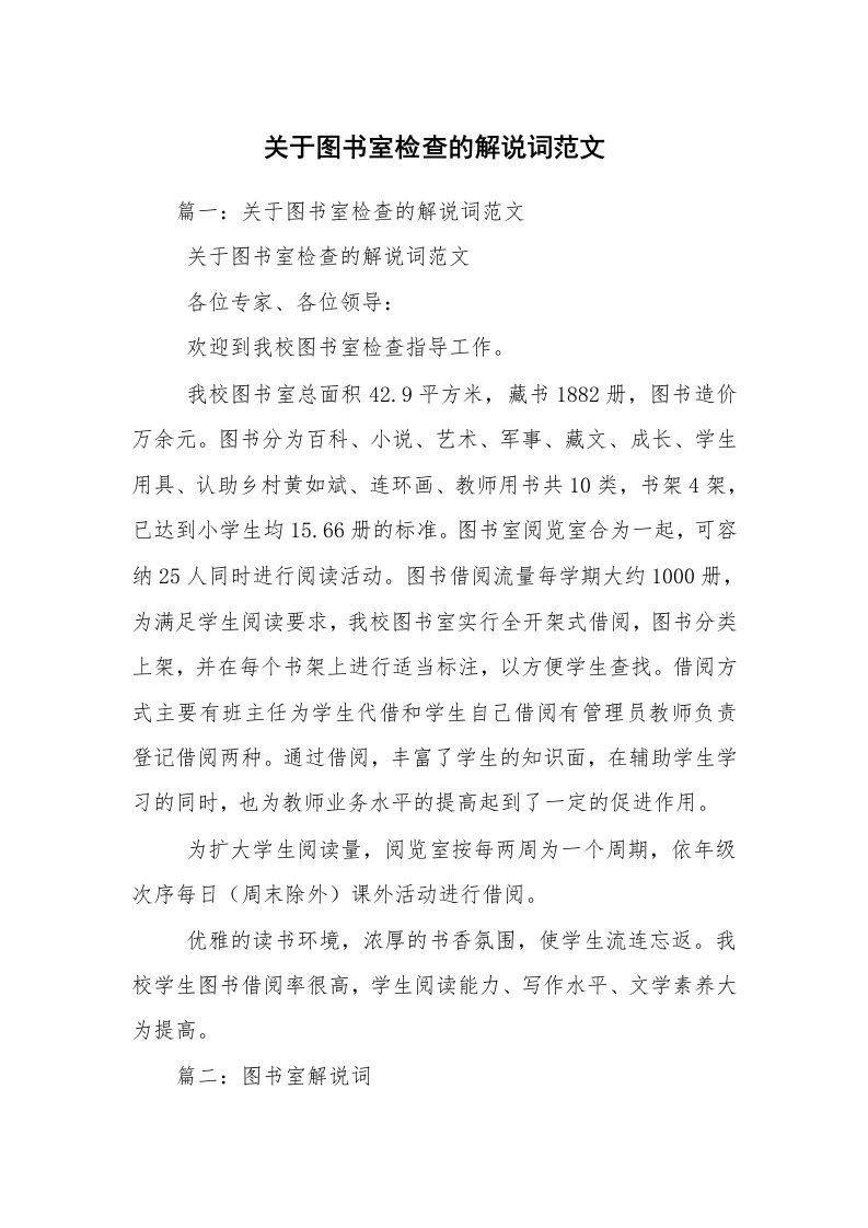 关于图书室检查的解说词范文_1