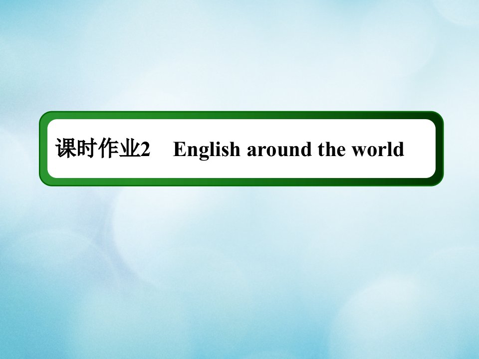 2021年高考英语调研大一轮复习课时作业A2Unit2Englisharoundtheworld课件新人教版