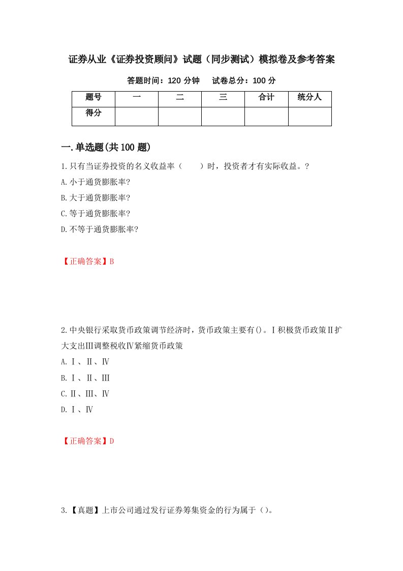 证券从业证券投资顾问试题同步测试模拟卷及参考答案1