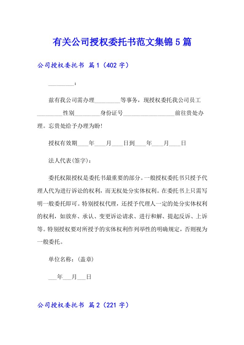 有关公司授权委托书范文集锦5篇