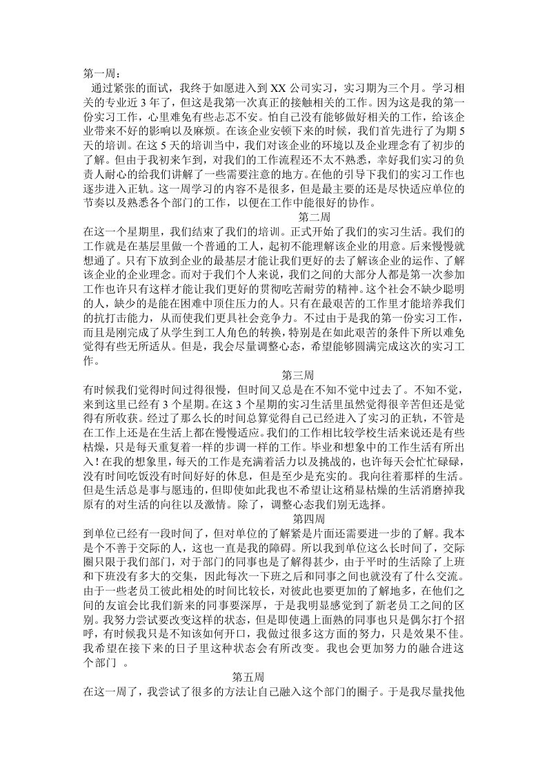 毕业实习周记