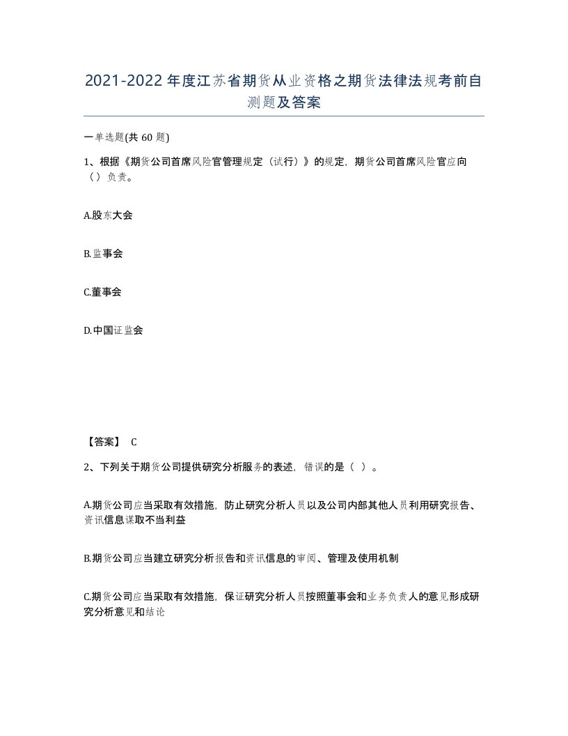 2021-2022年度江苏省期货从业资格之期货法律法规考前自测题及答案