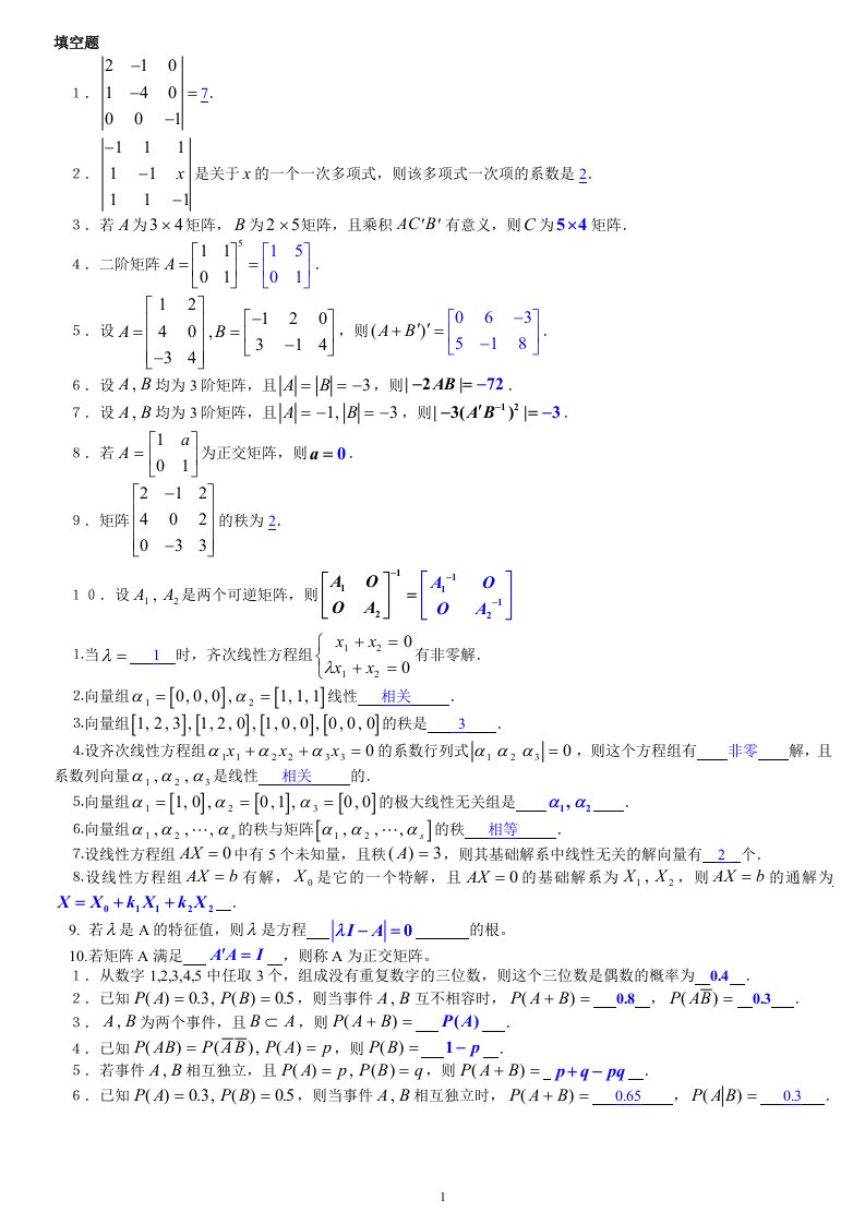 电大土木工程《工程数学》期末考试答案小抄-填空题