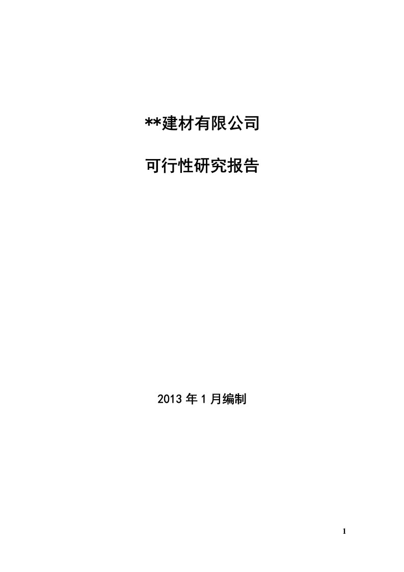 建材有限公司可行性报告