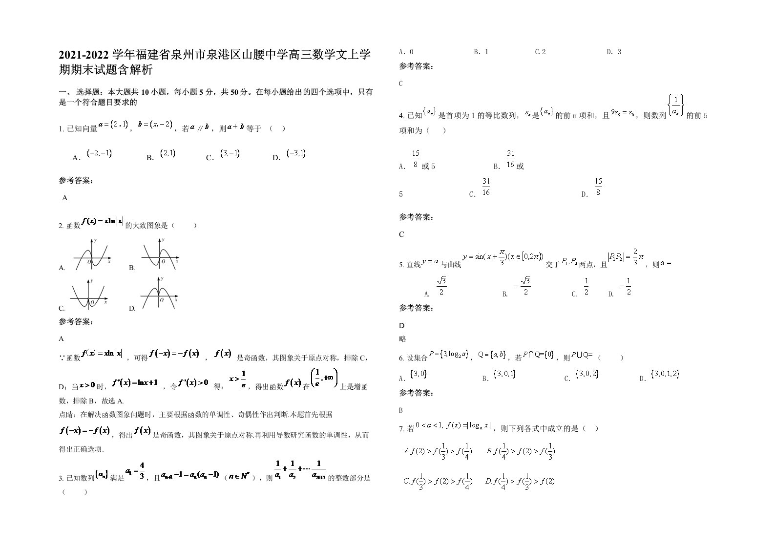 2021-2022学年福建省泉州市泉港区山腰中学高三数学文上学期期末试题含解析