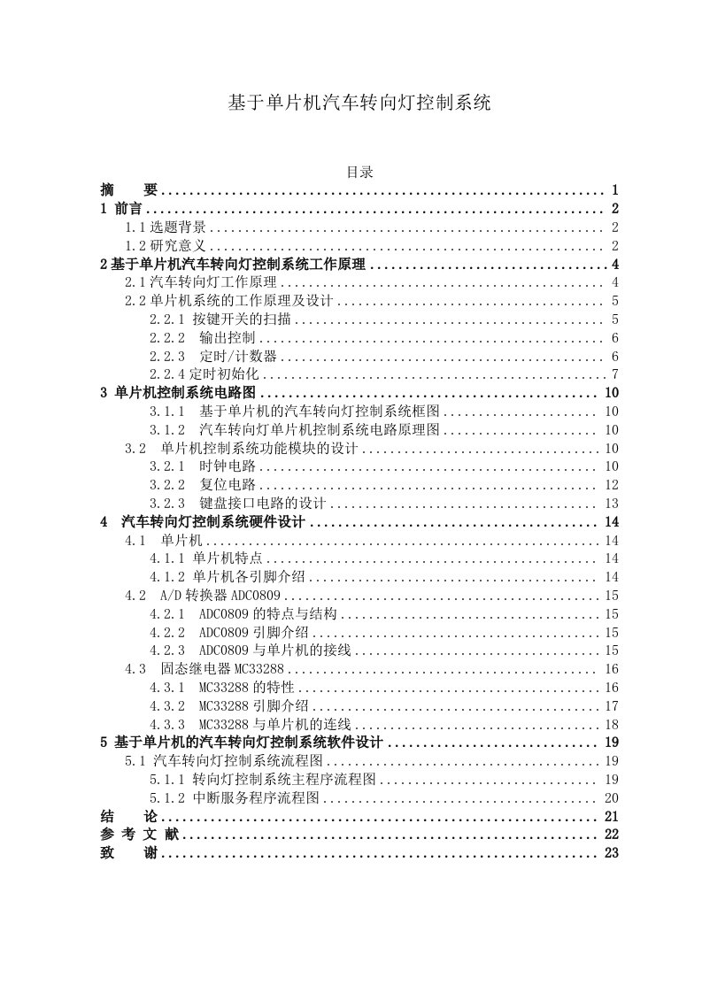 （毕业论文）基于单片机汽车转向灯控制系统