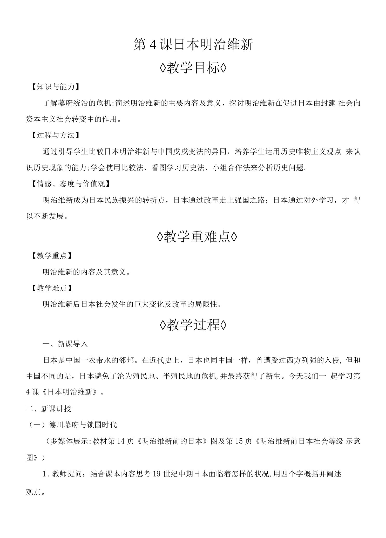 2022年人教版九年级下册历史同步教案第一单元殖民地人民的反抗与资本主义制度的扩展第4课日本明治维新